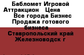 Бабломет Игровой Аттракцион › Цена ­ 120 000 - Все города Бизнес » Продажа готового бизнеса   . Ставропольский край,Железноводск г.